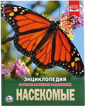Энциклопедия.НАСЕКОМЫЕ - купить в магазине Кассандра, фото, 9785506023340, 
