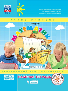 Математика 2кл.Петерсон.Рабочая тетрадь.ч.2.ФГОС.2021 - купить в магазине Кассандра, фото, 9785090799560, 