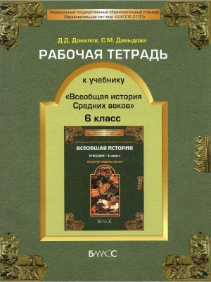 Всеобщая история. История средних веков 6 класс Данилов. Рабочая тетрадь. 2014. ФГОС- купить в магазине Кассандра, фото, 9785859397396, 