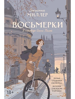 Восьмерки: роман - купить в магазине Кассандра, фото, 9785386155544, 