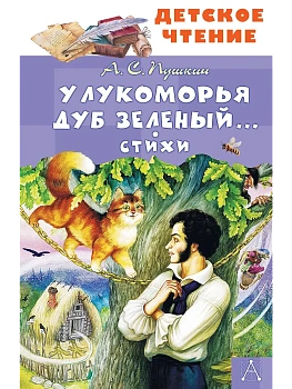 У Лукоморья дуб зеленый... Стихи - купить в магазине Кассандра, фото, 9785171722272, 