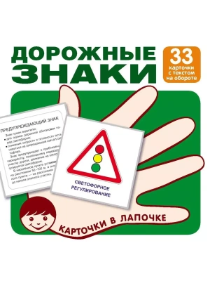 Комплект карточек.Дорожные знаки (33 шт)- купить в магазине Кассандра, фото, 9785994918265, 