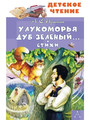 У Лукоморья дуб зеленый... Стихи- купить в магазине Кассандра, фото, 9785171722272, 