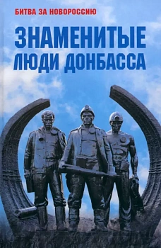 Знаменитые люди Донбасса - купить в магазине Кассандра, фото, 9785448445125, 