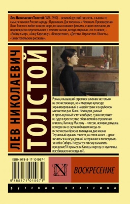 Воскресение- купить в магазине Кассандра, фото, 9785171015671, 