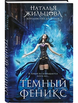 Темный феникс (Королевство драконов #1) - купить в магазине Кассандра, фото, 9785042161063, 