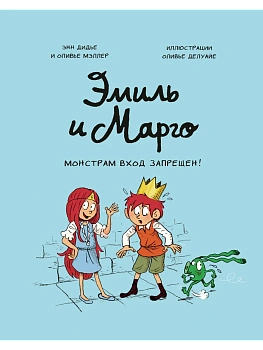 Эмиль и Марго. Монстрам вход запрещен! - купить в магазине Кассандра, фото, 9785001950677, 