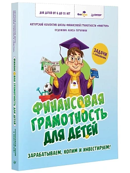 Финансовая грамотность для детей. Зарабатываем, копим и инвестируем! Задачи с наклейками - купить в магазине Кассандра, фото, 9785001168539, 