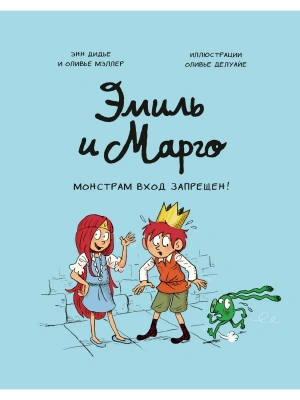 Эмиль и Марго. Монстрам вход запрещен!- купить в магазине Кассандра, фото, 9785001950677, 