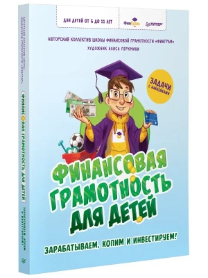 Финансовая грамотность для детей. Зарабатываем, копим и инвестируем! Задачи с наклейками- купить в магазине Кассандра, фото, 9785001168539, 