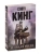 Зеленая миля- купить в магазине Кассандра, фото, 9785171373580, 