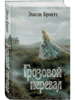 Грозовой перевал - купить в магазине Кассандра, фото, 9785042407413, 