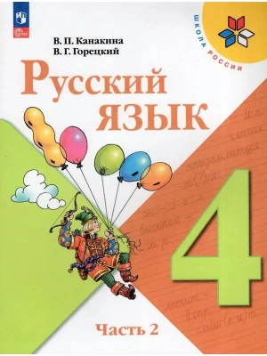 Русский язык 4кл.Канакина.2025.ч.2.Новый ФПУ- купить в магазине Кассандра, фото, 9785091201093, 