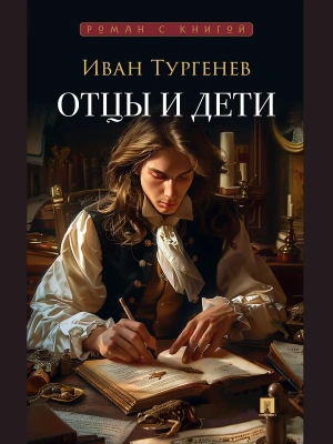 Отцы и дети. Роман- купить в магазине Кассандра, фото, 9785392450664, 
