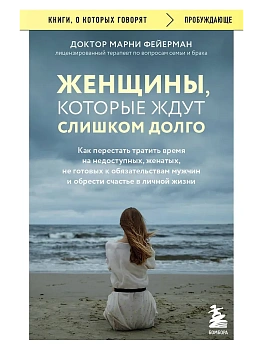 Женщины, которые ждут слишком долго. Как перестать тратить время на недоступных, женатых, не готовых к обязательствам мужчин, и обрести счастье в личн - купить в магазине Кассандра, фото, 9785041916992, 
