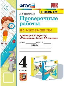 Математика 4кл.Моро.Проверочные работы.ФГОС (к новому ФПУ) - купить в магазине Кассандра, фото, 9785377212102, 