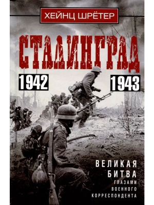 Сталинград. Великая битва глазами военного корреспондента. 1942-1943- купить в магазине Кассандра, фото, 9785952463417, 