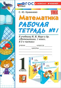 Математика 1кл.Моро.Рабочая тетрадь №1.2024.ФГОС НОВЫЙ (четыре краски) (к новому учебнику) - купить в магазине Кассандра, фото, 9785377197119, 
