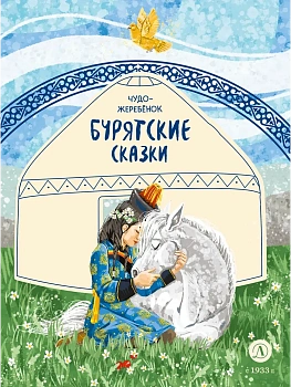 Бурятские сказки. Чудо-жеребенок - купить в магазине Кассандра, фото, 9785080075636, 