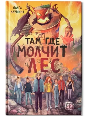 Там, где молчит лес- купить в магазине Кассандра, фото, 9785222461228, 