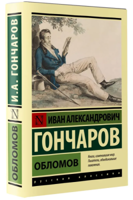 Обломов (замена картинки)- купить в магазине Кассандра, фото, 9785171514266, 