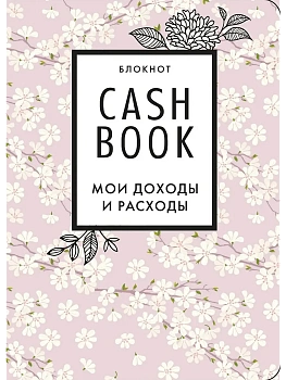 CashBook. Мои доходы и расходы (сакура) - купить в магазине Кассандра, фото, 9785041196530, 