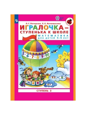 Игралочка.Математика для детей 5-6 лет.ч.3.Ступенька к школе- купить в магазине Кассандра, фото, 9785091226690, 