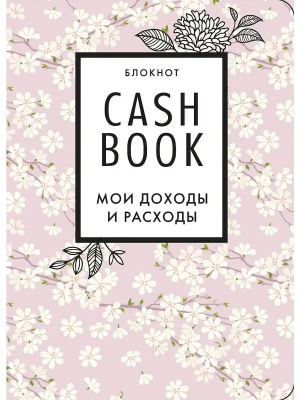 CashBook. Мои доходы и расходы (сакура)- купить в магазине Кассандра, фото, 9785041196530, 