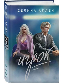 Игрок (Короли Нью-Йорка #2) - купить в магазине Кассандра, фото, 9785042022081, 