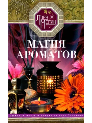 Магия ароматов. Эфирные масла и специи от всех болезней- купить в магазине Кассандра, фото, 9785227105936, 