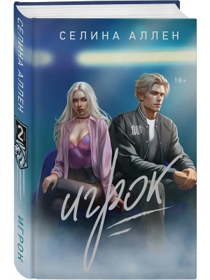 Игрок (Короли Нью-Йорка #2)- купить в магазине Кассандра, фото, 9785042022081, 