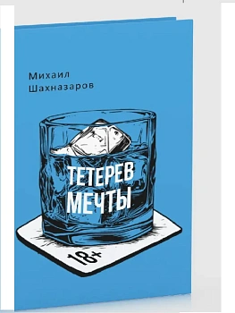 Тетерев мечты. - купить в магазине Кассандра, фото, 9785386152857, 