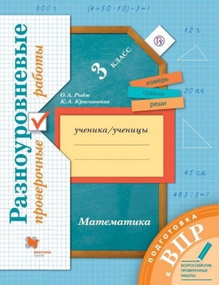 ВПР.Математика 3кл.Разноуровневые проверочные работы 2020 г- купить в магазине Кассандра, фото, 9785360119661, 