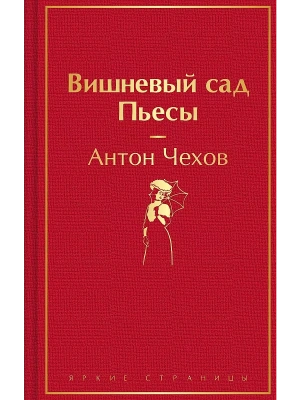 Вишневый сад. Пьесы- купить в магазине Кассандра, фото, 9785042014314, 