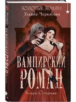 Золотые земли. Вампирский роман Клары Остерман (Золотые земли #5) - купить в магазине Кассандра, фото, 9785042102936, 