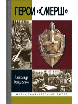 Герои СМЕРШ - купить в магазине Кассандра, фото, 9785235049499, 