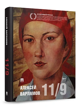 Одиннадцатое сентября. - купить в магазине Кассандра, фото, 9785392459087, 