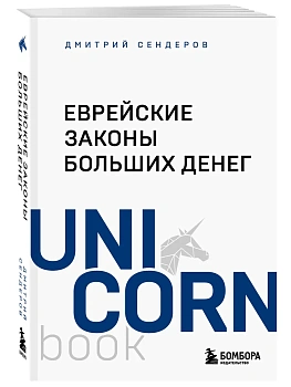 Еврейские законы больших денег - купить в магазине Кассандра, фото, 9785042090646, 