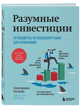 Разумные инвестиции. Путеводитель по фондовому рынку для начинающих - купить в магазине Кассандра, фото, 9785042081354, 