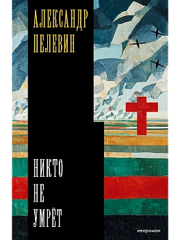 Никто не умрёт - купить в магазине Кассандра, фото, 9785171840389, 