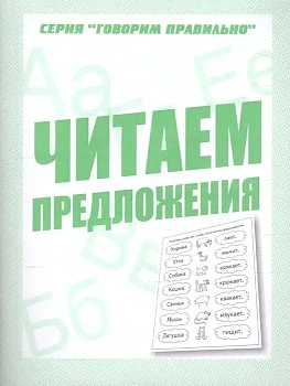Весна-дизайн.Читаем предложения.Раб.тетрадь. - купить в магазине Кассандра, фото, 2000000028910, 
