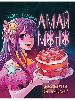 Амай моно. Десерты из аниме! Подарочное издание - купить в магазине Кассандра, фото, 9785171638894, 