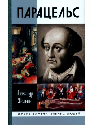 Парацельс. Гений или шарлатан- купить в магазине Кассандра, фото, 9785235045514, 