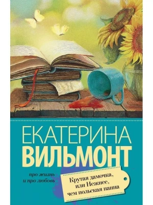 Крутая дамочка, или Нежнее чем польская панна- купить в магазине Кассандра, фото, 9785170909933, 