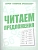 Весна-дизайн.Читаем предложения.Раб.тетрадь. - купить в магазине Кассандра, фото, 2000000028910, 