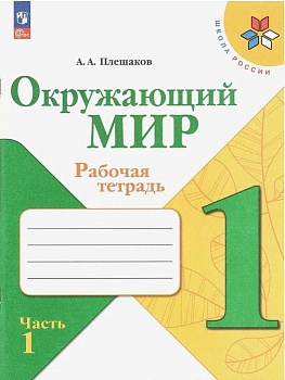 Окружающий мир 1кл.Плешаков.Рабочая тетрадь.2024.Ч.1.Новый ФПУ - купить в магазине Кассандра, фото, 9785091120943, 