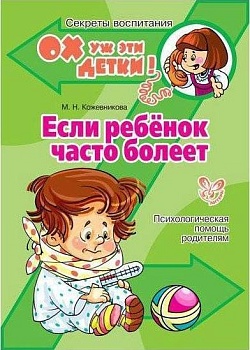 Литера.Ох уж эти детки! Если ребенок часто болеет - купить в магазине Кассандра, фото, 9785407003397, 