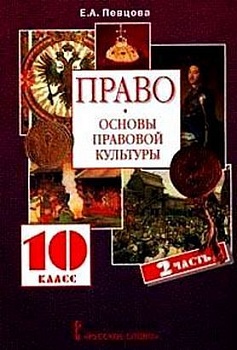 Право 10 класс Певцова. часть 2. 2022. Базовый и углубленный - купить в магазине Кассандра, фото, 9785533022057, 
