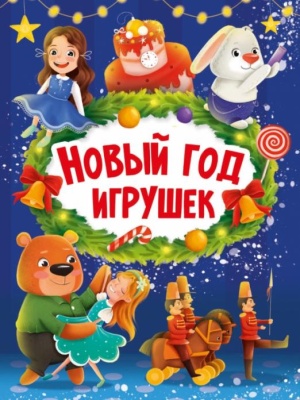 НГ ЦК. НОВЫЙ ГОД ИГРУШЕК- купить в магазине Кассандра, фото, 9785378322275, 
