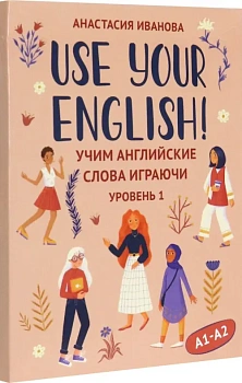 Use your English!: учим английские слова играючи: уровень 1 - купить в магазине Кассандра, фото, 9785222408131, 